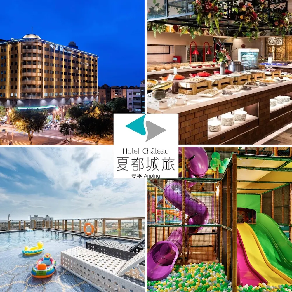 【台南夏都城旅安平館】指定日不加價！四人房4大2小5歲以下★每人不到700！(200坪室內遊戲室)