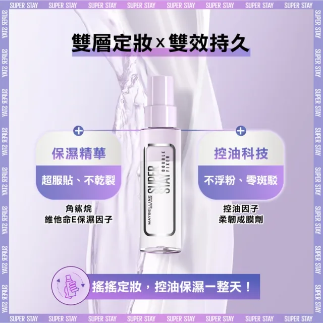 【MAYBELLINE 媚比琳】超持久極細雙效定妝噴霧+補充瓶x2組