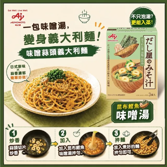 【Ajinomoto 味之素】昆布鰹魚味噌湯3袋入X6盒