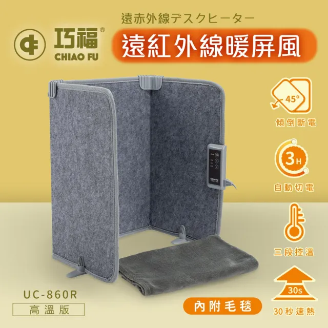 【巧福】遠紅外線暖屏風UC-860R  高溫款/桑拿機/乾式泡腳/烘腳機/保暖/暖足/暖腳