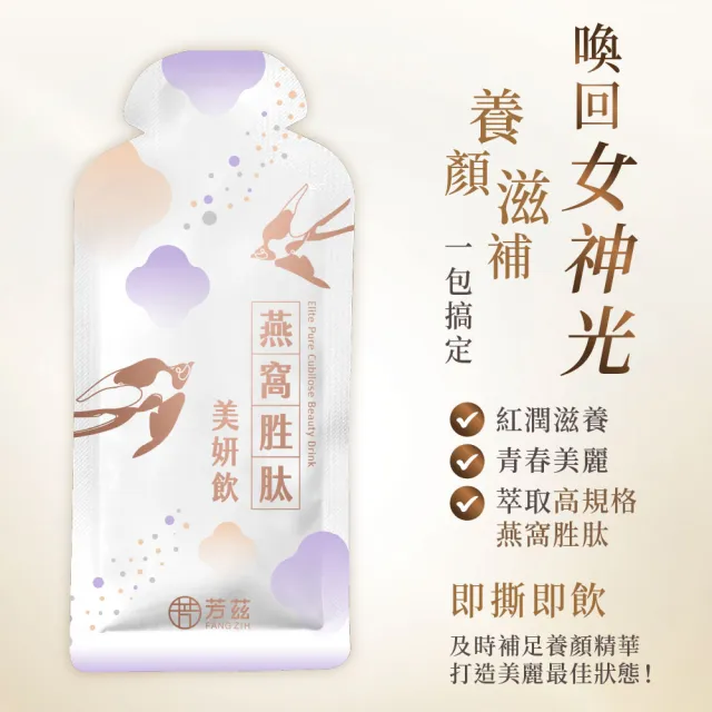 【芳茲】燕窩胜肽美妍飲彩盒款10包_官方直營/28ml/常溫