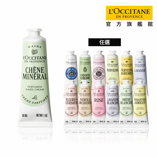 【L’Occitane 歐舒丹】官方直營 暢銷經典護手霜30ml-任選(世界暢銷明星商品)
