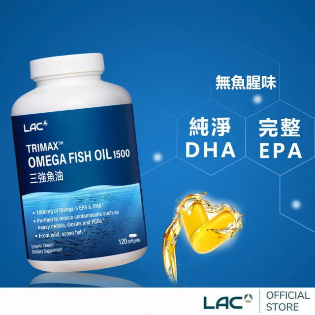 【LAC 利維喜】三強頂級魚油膠囊x1入組(共120顆/DHA/EPA/高單位魚油/送禮)