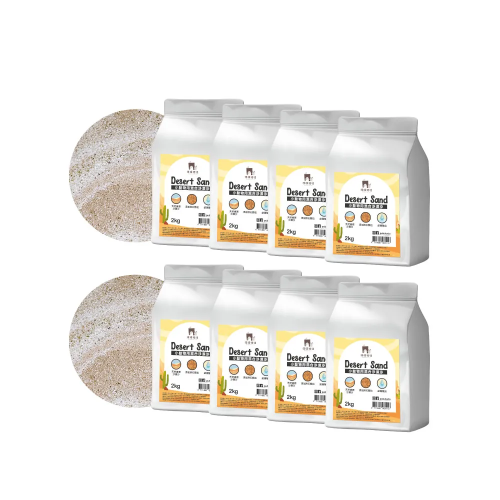 【PUBUTADA 噗噗噠噠】小動物用沙漠沙2kg x8入組(倉鼠 鼠砂 廁沙 吸臭)
