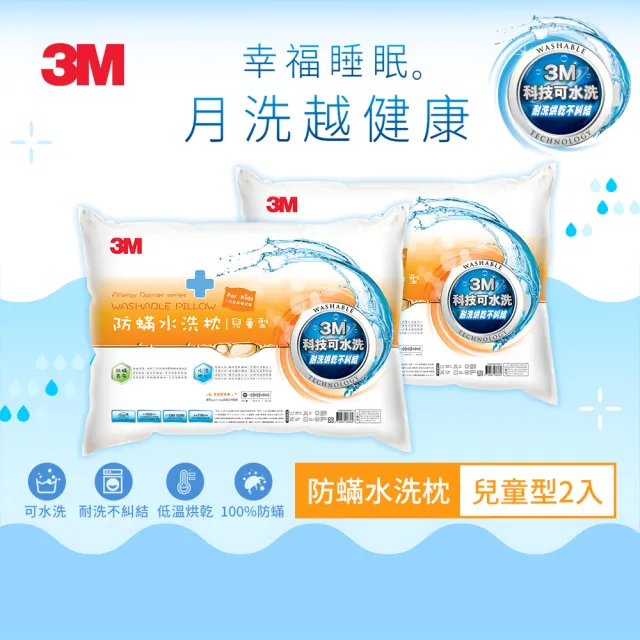 【3M】新一代防蹣水洗枕-兒童型-6-12歲適用(超值2入組 附純棉枕套 枕頭 水洗枕 兒童枕頭)
