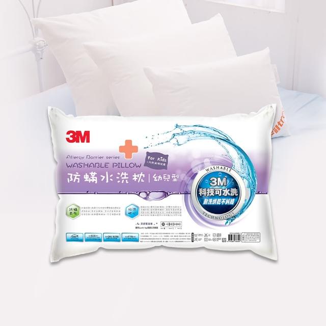 【3M】新一代防蹣水洗枕-幼兒型-2-6歲適用(附純棉枕套 枕頭 水洗枕 兒童枕頭)