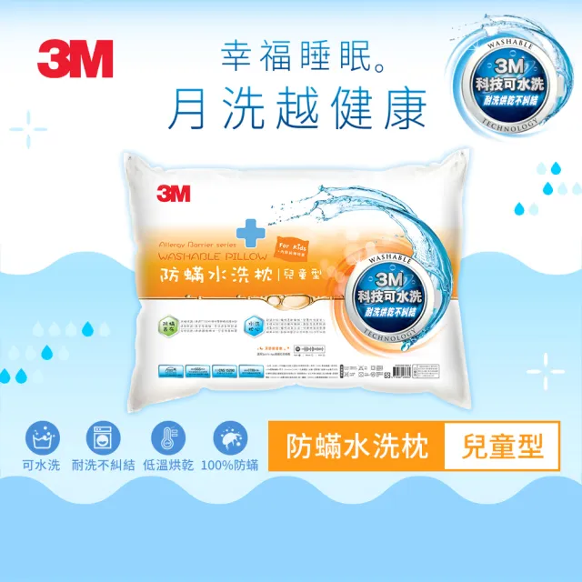 【3M】新一代防蹣水洗枕-兒童型-6-12歲適用(附純棉枕套 枕頭 水洗枕 兒童枕頭)
