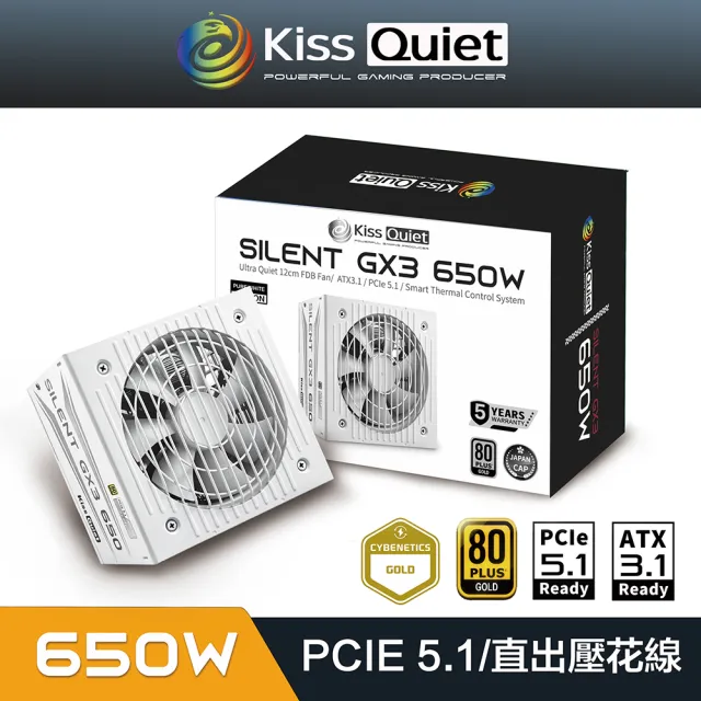 【KISS QUIET】凱斯克 Silent GX3 650W(純白色) 金牌 直出 電源供應器