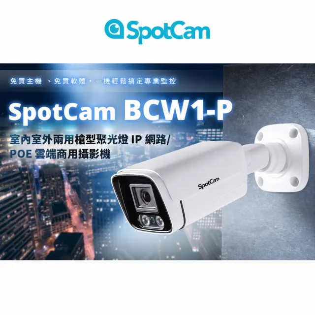 【spotcam】BCW1-P PoE款 全彩高清夜視防水監視器 戶外監控攝影機 2K 聚光燈 免主機 網路攝影機