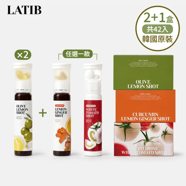 【LATIB】韓國橄欖油檸檬飲+白番茄穀胱甘飲/薑黃檸檬生薑飲任選 2+1組(14入x3盒)台灣總代理