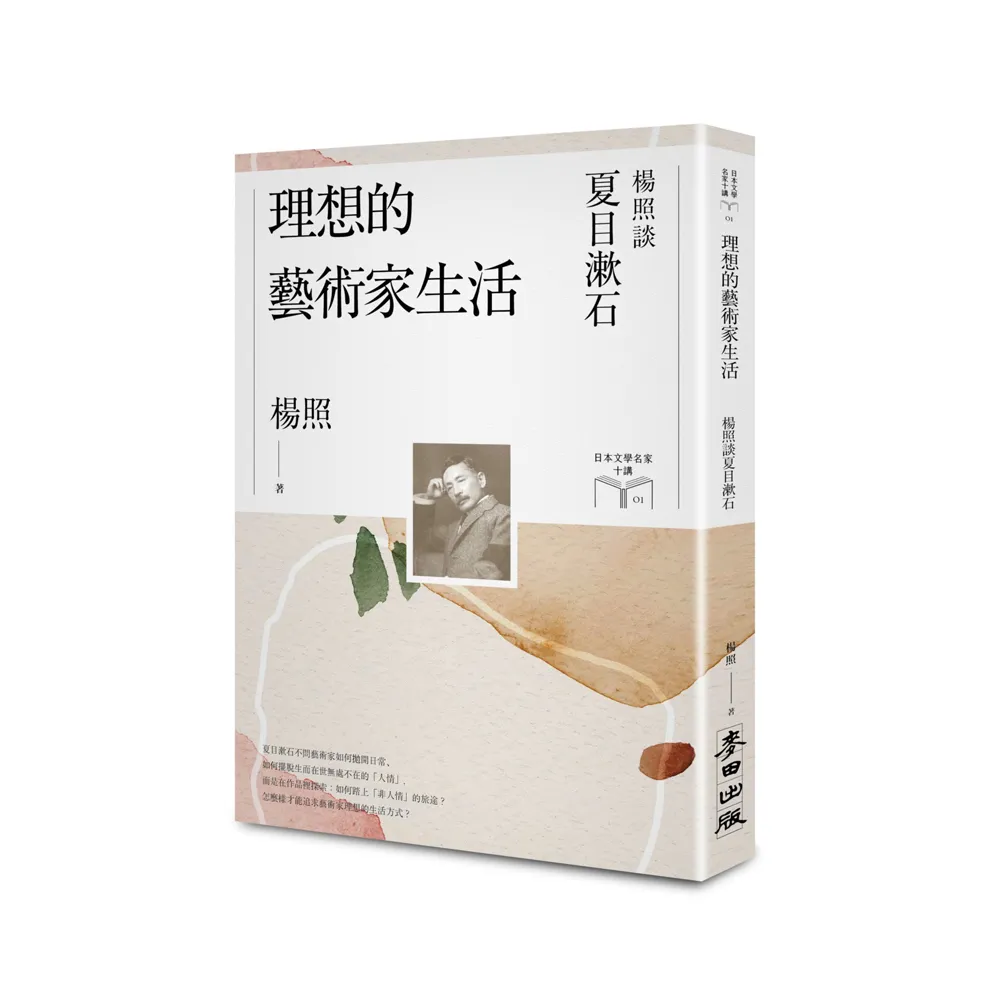 理想的藝術家生活：楊照談夏目漱石（日本文學名家十講1）
