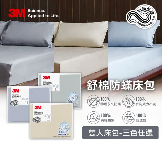 【3M】新一代純棉防蹣床包-雙人(北歐藍/奶油米/清水灰三色選)