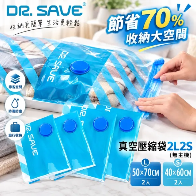 【摩肯】Dr.Save 真空壓縮袋4件組(2L2S真空壓縮袋-無主機)