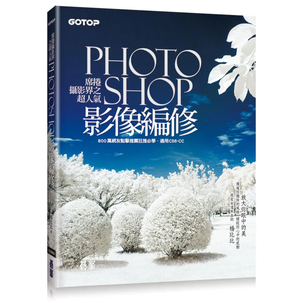 席捲攝影界之超人氣Photoshop影像編修（800萬網友點擊推薦狂推必學 ）
