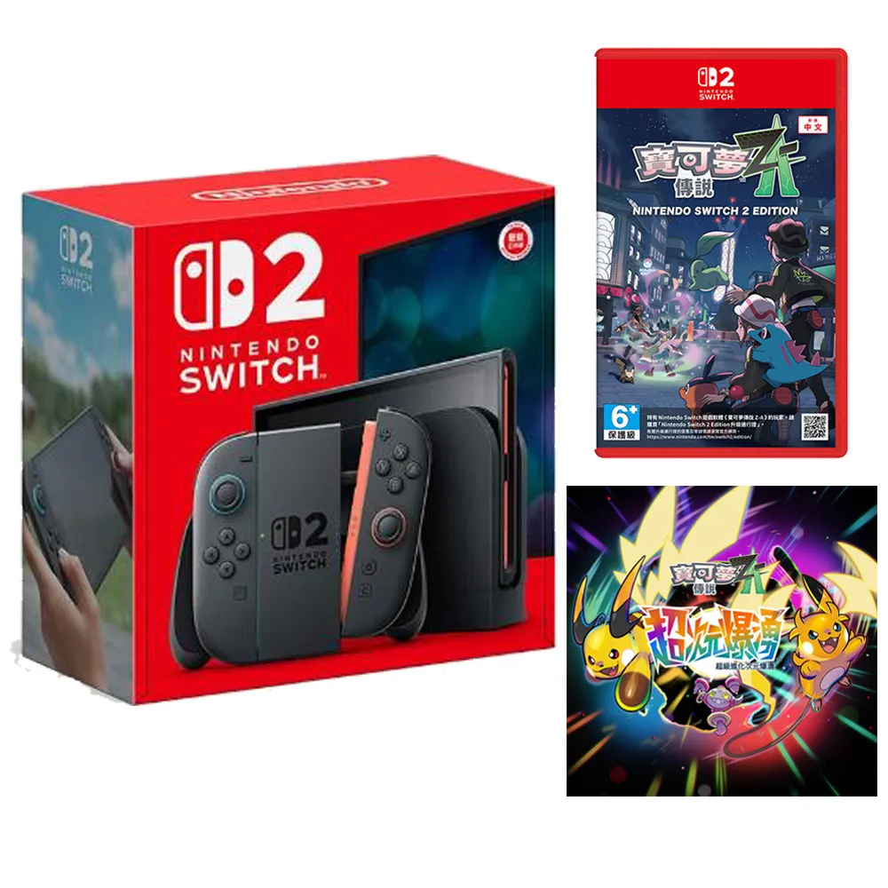 Nintendo 任天堂】Switch 2 主機+《NS2寶可夢傳說Z-A》+《DLC 超次元爆