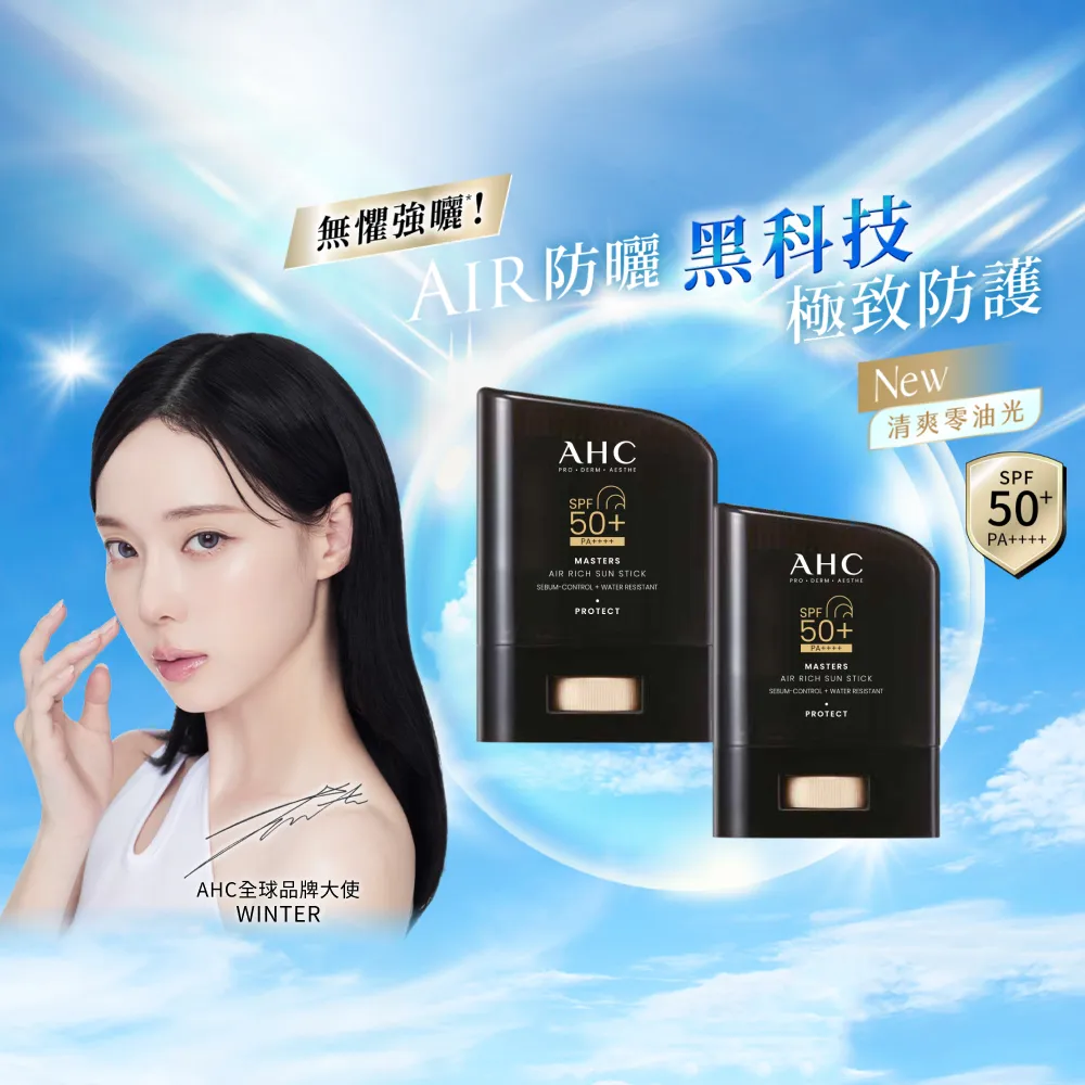 【AHC】買1送1★極致防禦零油光防曬棒14g(防曬/防曬乳/戶外活動/小黑盾)