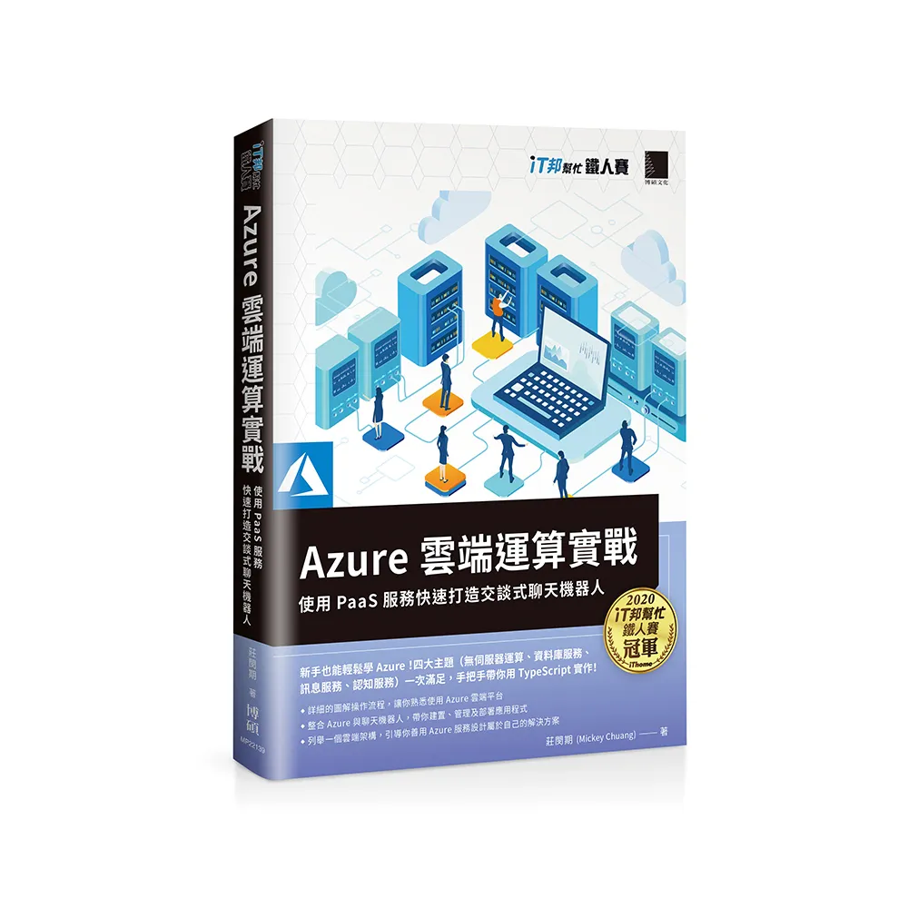 Azure雲端運算實戰 : 使用PaaS服務快速打造交談式聊天機器人（iT邦幫忙鐵人賽系列書）
