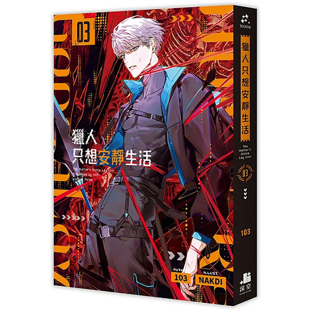 獵人只想安靜生活03 - momo購物網- 好評推薦-2026年9月