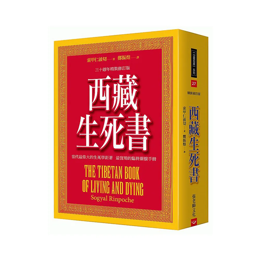 西藏生死書（五版）：三十週年精裝修訂版