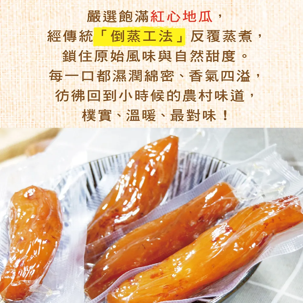【惠香】帶皮倒蒸地瓜-紅薯230g*5包組(真空獨立包裝 即食代餐地瓜乾)