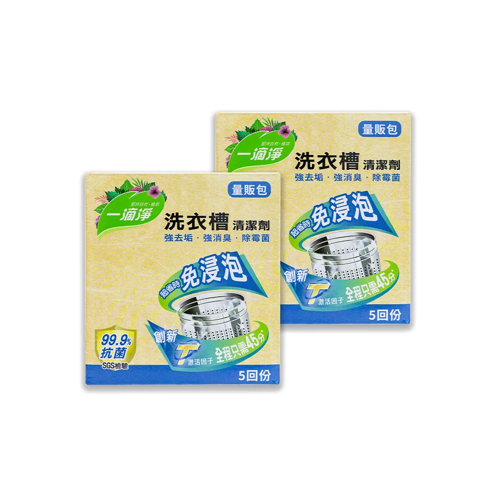 【一滴淨】免浸泡洗衣槽劑 量販包 兩件組(200g 5入/盒)