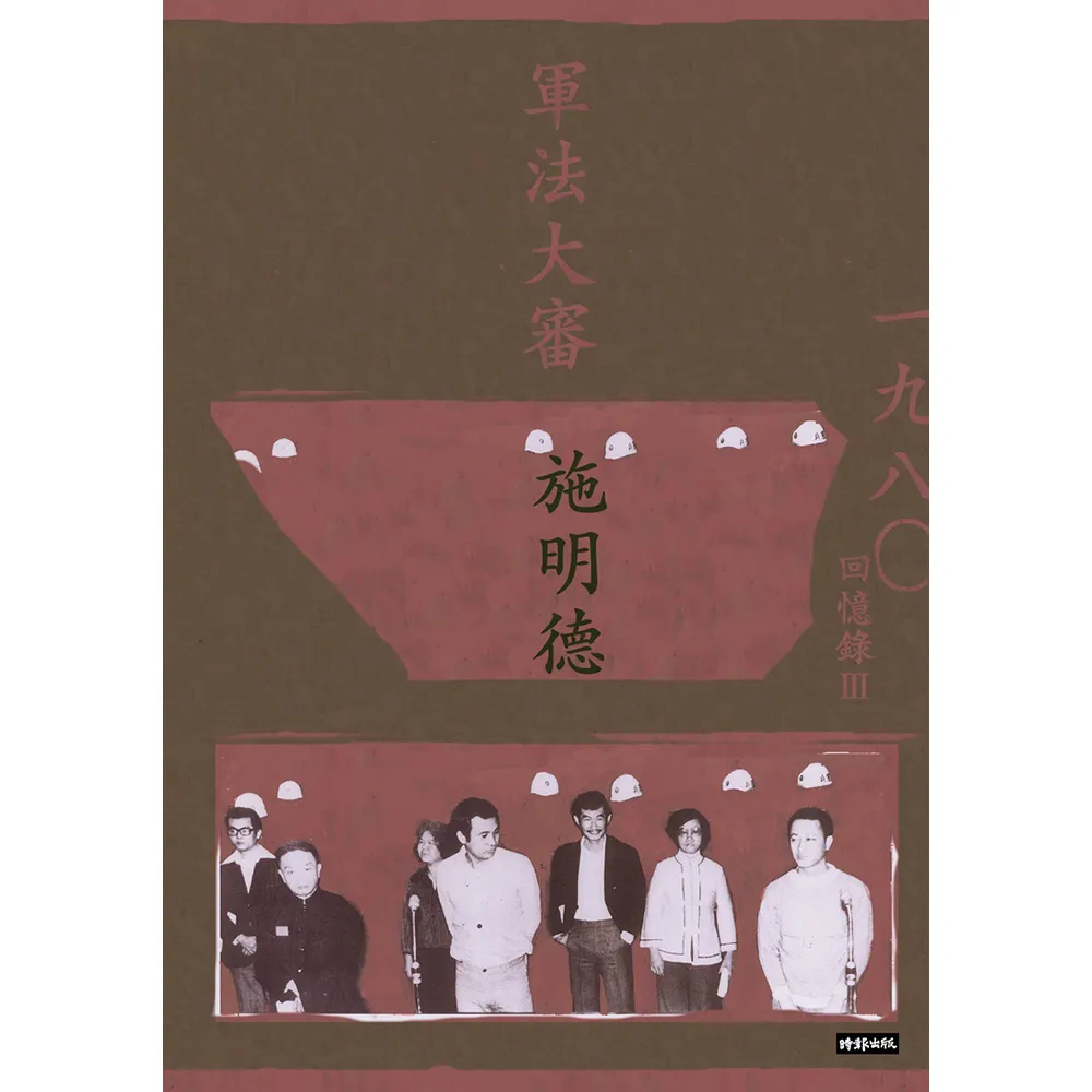 軍法大審：施明德回憶錄Ⅲ一九八○（精裝限量簽書）