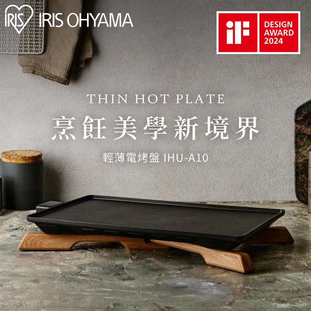 【IRIS】日系極致薄型電烤盤IHU-A10(iF設計獎/分離好收納/快速均勻導熱/不沾)