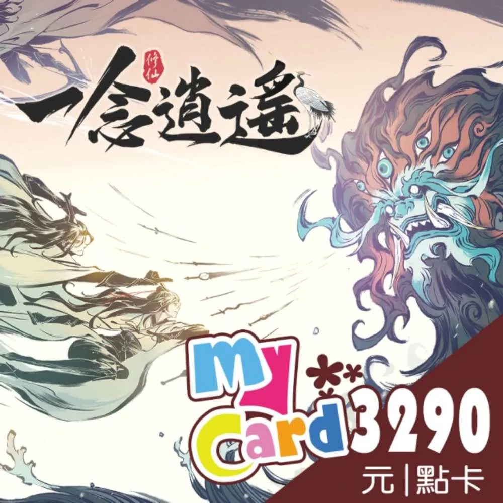 【MyCard】一念逍遙 3290點點數卡