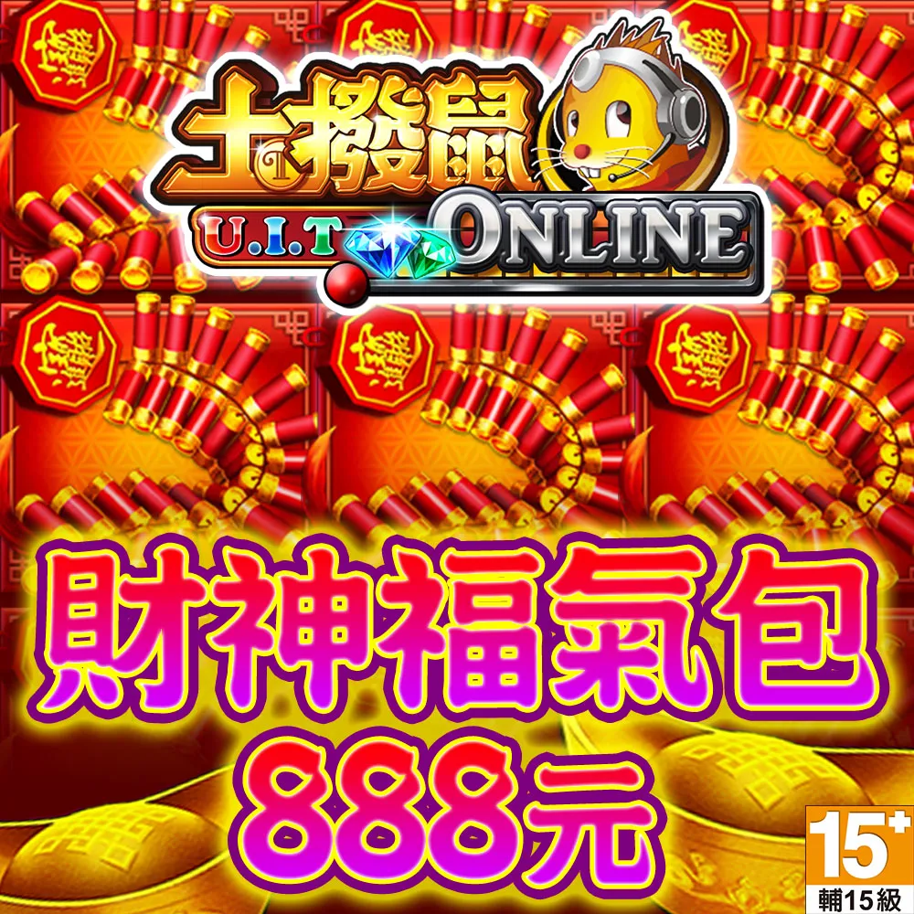 【土撥鼠online】財神福氣包
