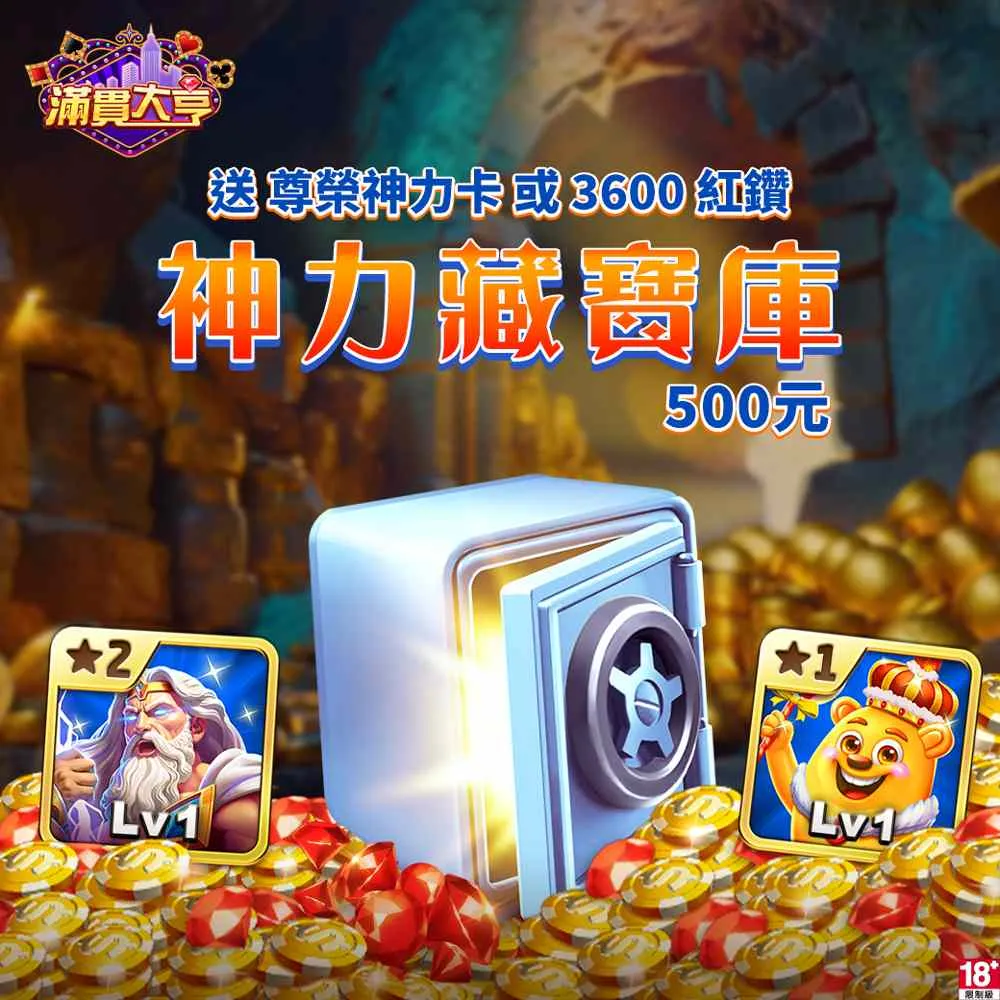 【滿貫大亨】神力藏寶庫