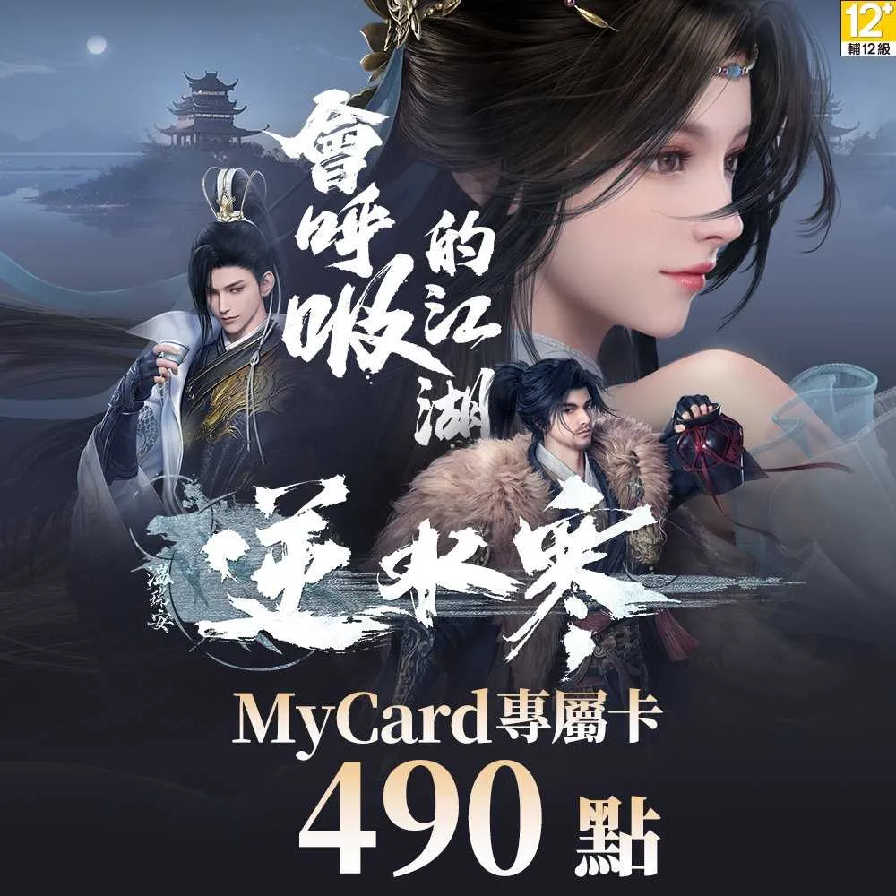 【MyCard】逆水寒 專屬卡 490點