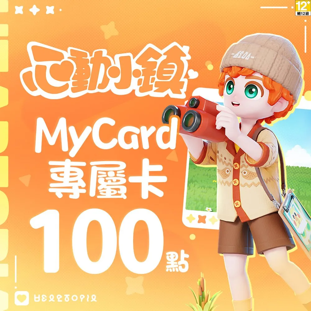 【MyCard】心動小鎮專屬卡 100點