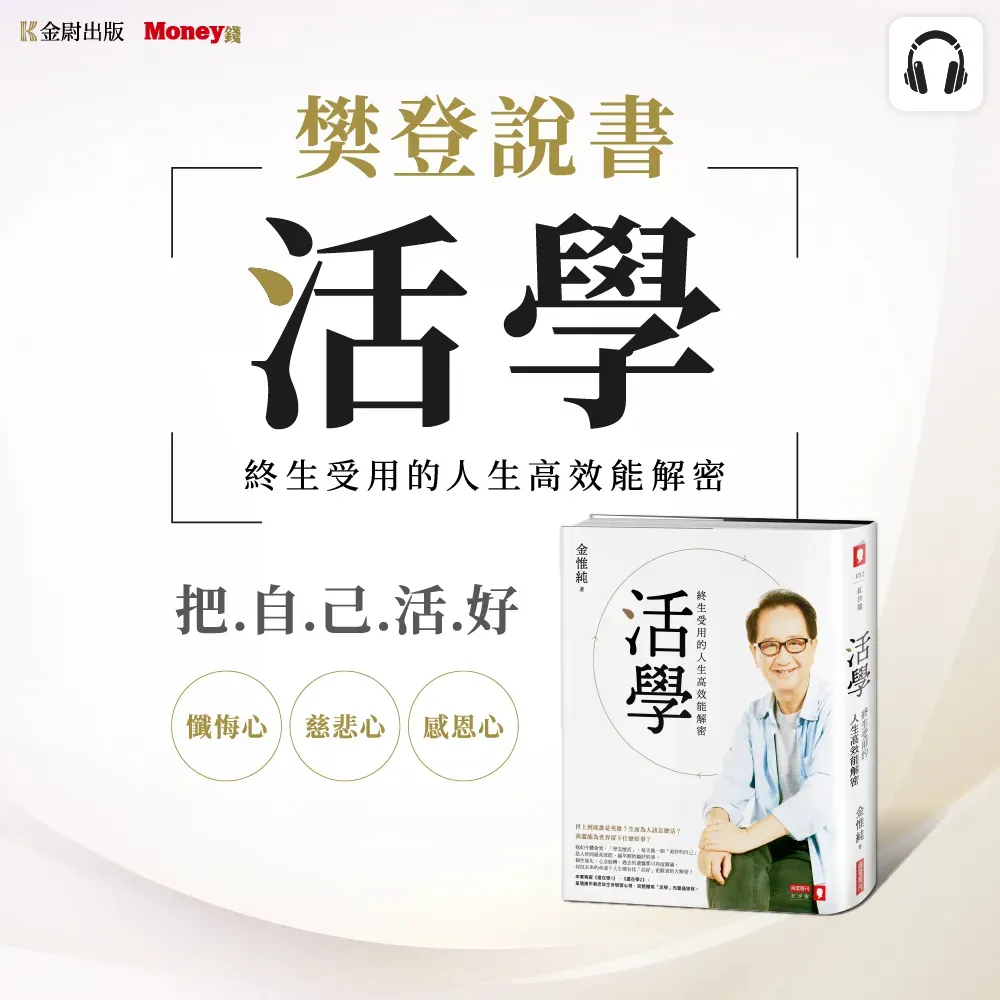 樊登說書《活學：終生受用的人生高效能解密》