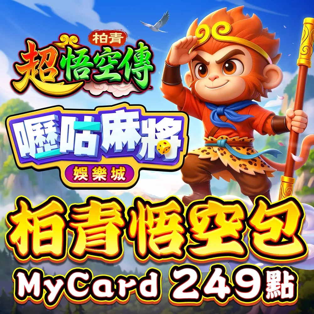 【MyCard】嚦咕麻將專屬卡 249點