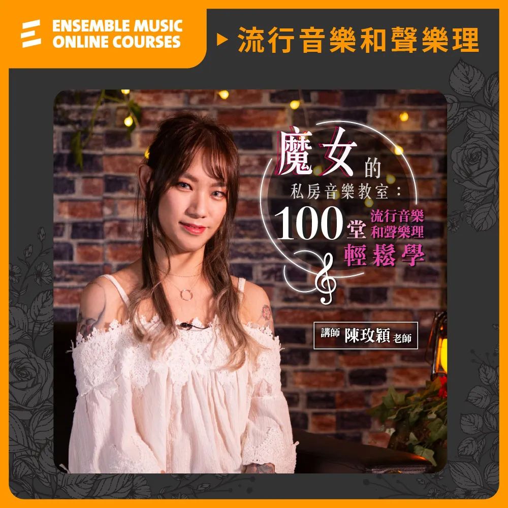 【揚聲堡音樂線上教學】魔女的私房音樂教室：100堂流行音樂和聲樂理輕鬆學 - 陳玫穎 老師(線上課程/實體卡)