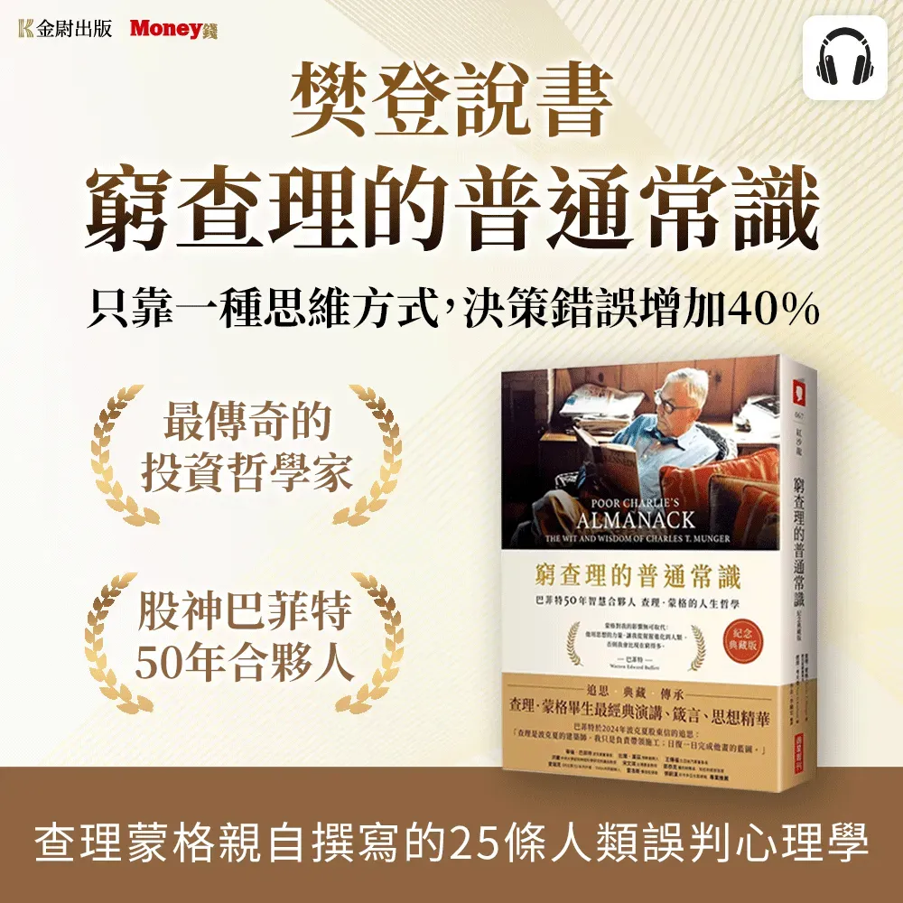 樊登說書《窮查理的普通常識》