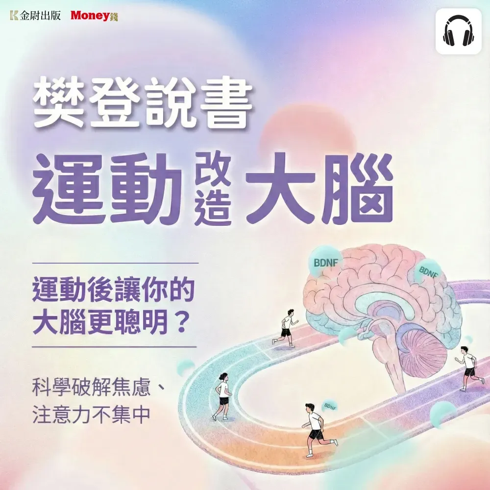 樊登說書《運動改造大腦》
