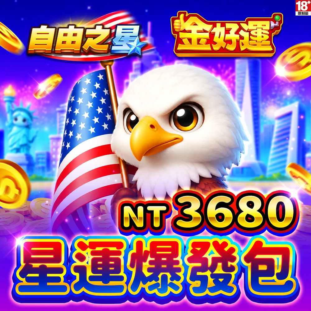 【金好運娛樂城】星運爆發包