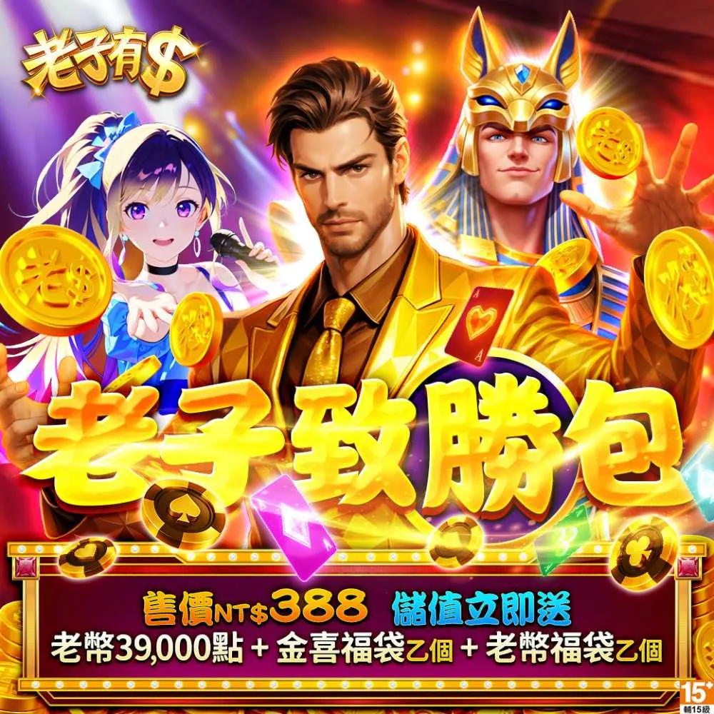 【老子有錢】老子致勝包