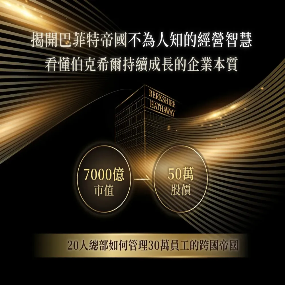 樊登說書《超越巴菲特的伯克希爾》