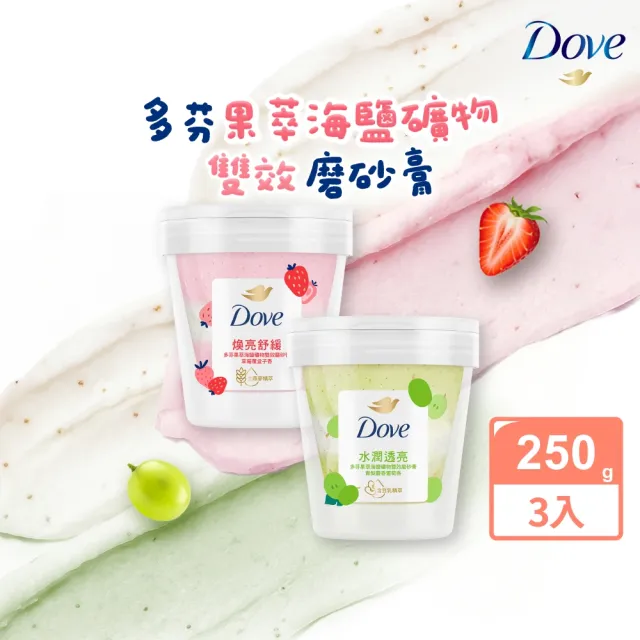 【Dove 多芬】果萃海鹽礦物雙效磨砂膏250gx3入(青梨麝香葡萄香/草莓覆盆子香)