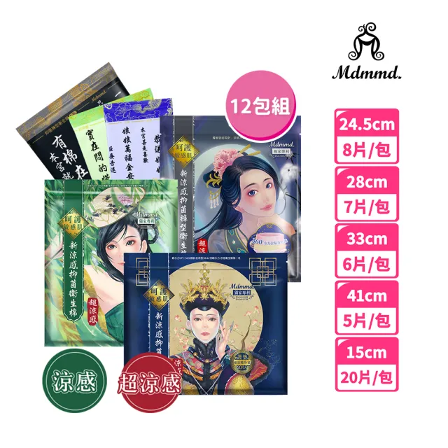 【Mdmmd 明洞國際】新涼感抑菌衛生棉-後宮系列 12入組(一般型/ 量多型/夜用型/夜用加長型/護墊/褲型)