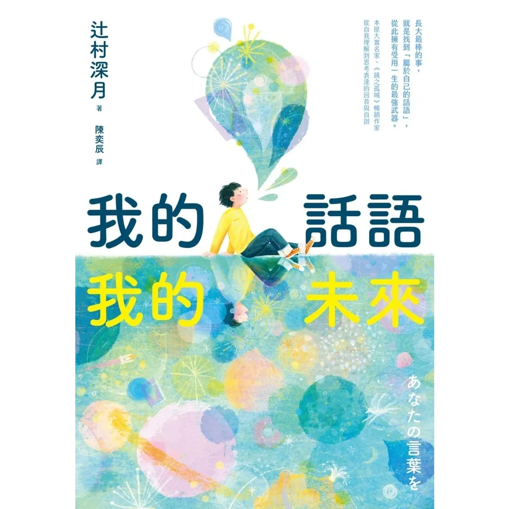【momoBOOK】我的話語,我的未來(《鏡之孤城》名家寫給所有人的創造之書•SEL融入語文課程好(電子書)