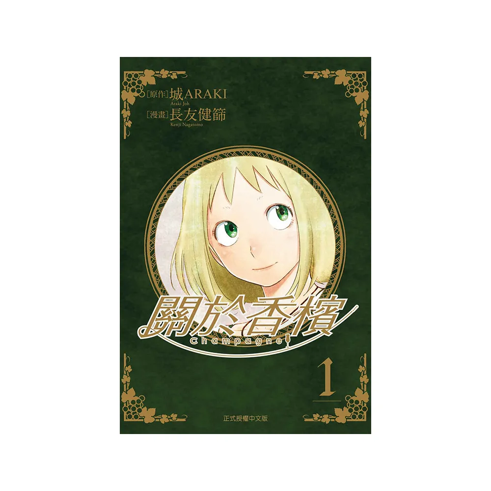 Champagne 關於香檳 1