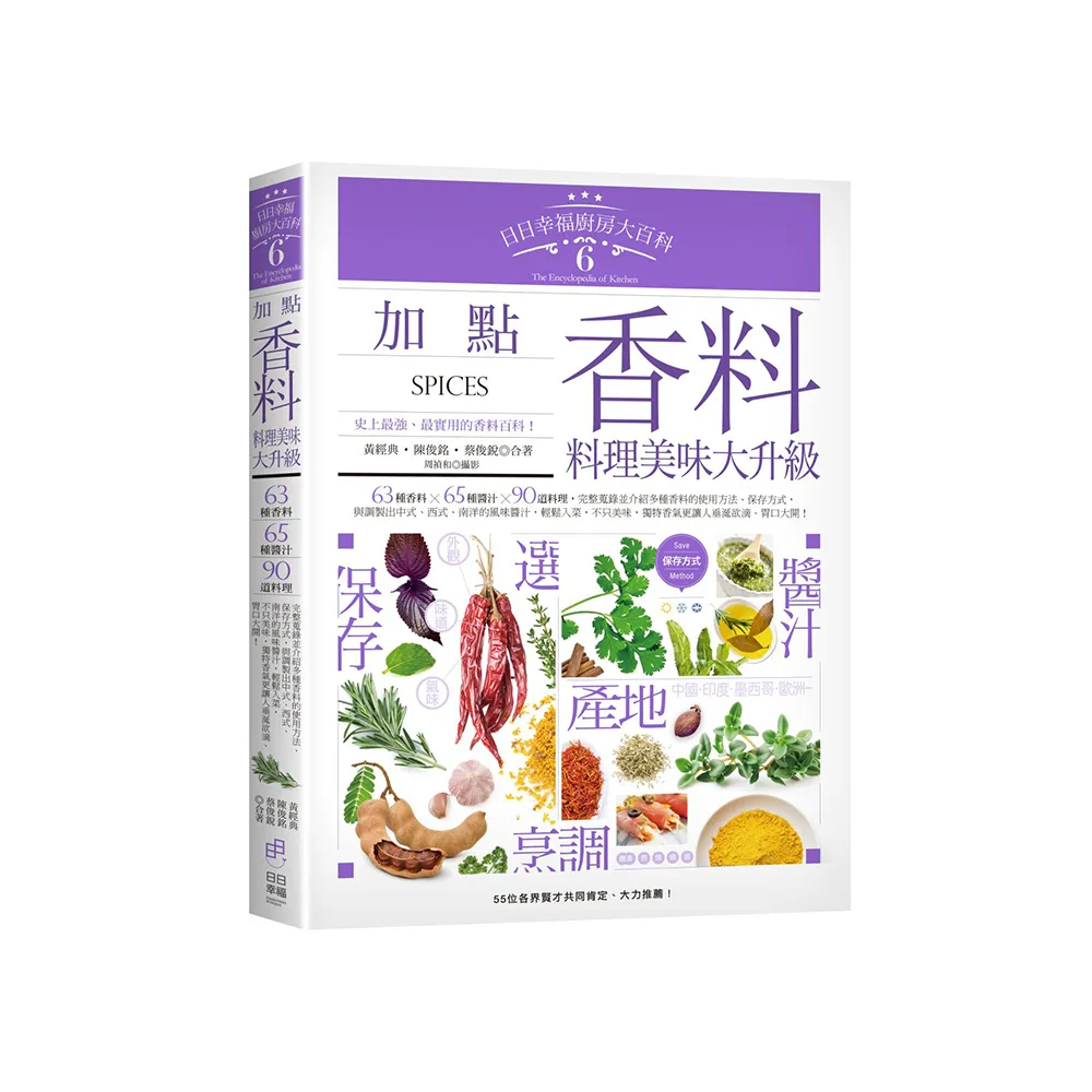 日日幸福廚房大百科6：加點香料，料理美味大升級