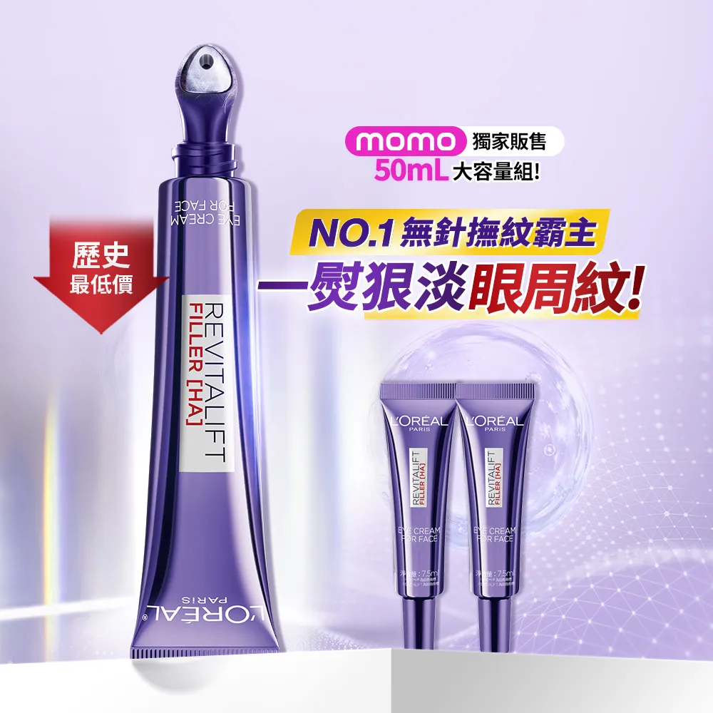 【L’OREAL Paris 巴黎萊雅】玻尿酸眼霜級撫紋精華霜3.0 按摩頭版 50ml (冰熨斗/加大版)