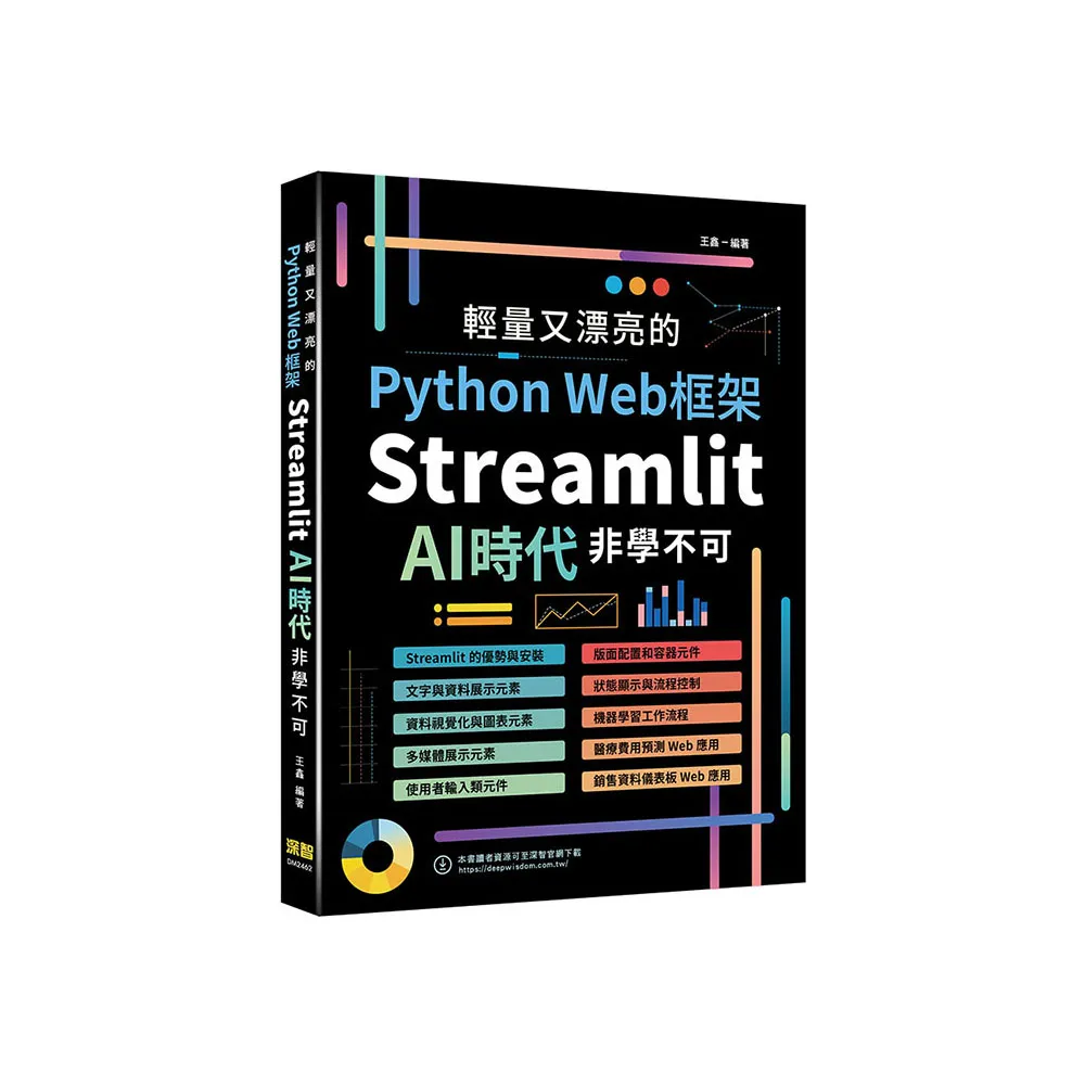 輕量又漂亮的Python Web框架 - Streamlit AI時代非學不可