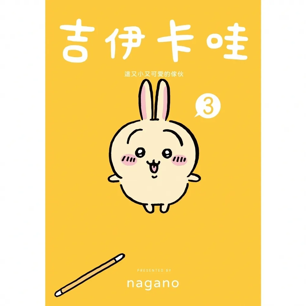 【momoBOOK】吉伊卡哇 這又小又可愛的傢伙3(電子書)