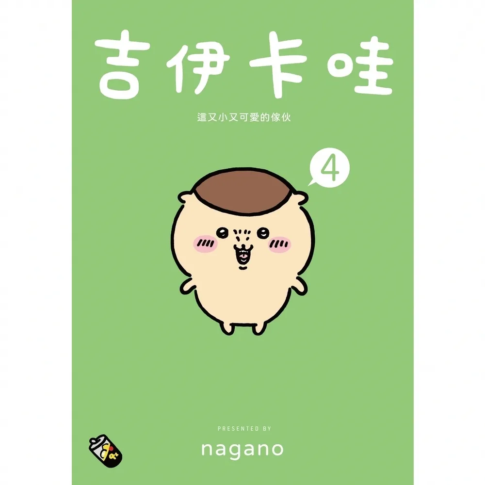 【momoBOOK】吉伊卡哇 這又小又可愛的傢伙4(電子書)