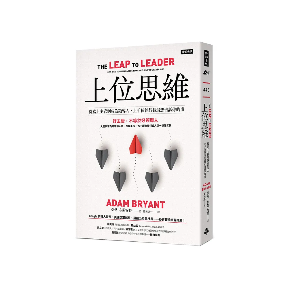 上位思維：從當上主管到成為領導人，上千位執行長最想告訴你的事